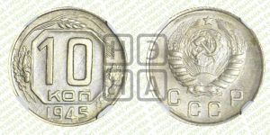 10 копеек 1945 года 