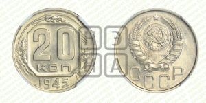 20 копеек 1945 года 