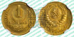 1 копейка 1946 года 