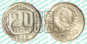 20 копеек 1946 года 