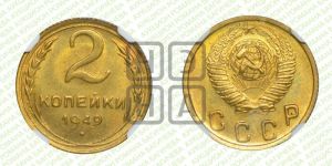 2 копейки 1949 года 