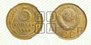 5 копеек 1949 года 