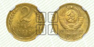 2 копейки 1950 года 