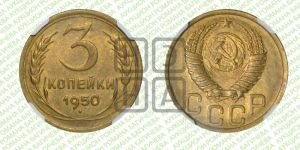 3 копейки 1950 года 