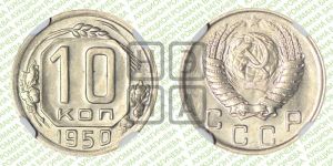 10 копеек 1950 года 