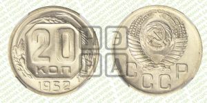 20 копеек 1952 года 