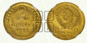 2 копейки 1953 года 