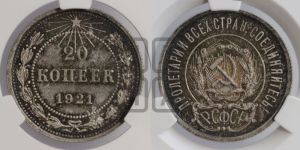 20 копеек 1921 года 