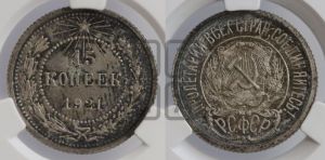 15 копеек 1921 года 