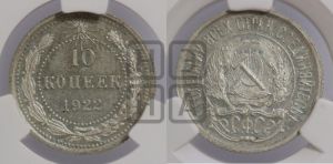 10 копеек 1922 года 