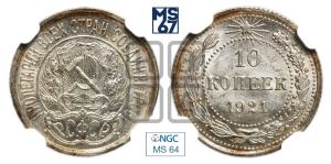 10 копеек 1921 года 