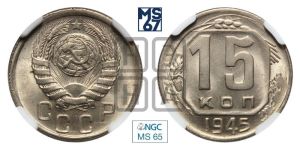 15 копеек 1945 года 