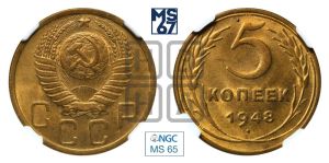 5 копеек 1948 года 