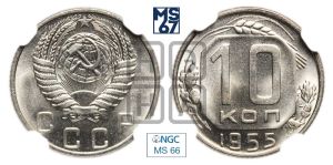 10 копеек 1955 года 