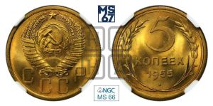 5 копеек 1955 года 