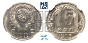 15 копеек 1956 года 