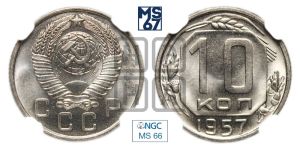 10 копеек 1957 года 