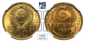 3 копейки 1957 года 