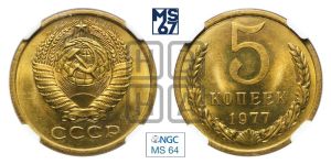 5 копеек 1977 года 