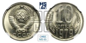 10 копеек 1979 года 