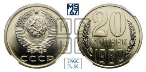 20 копеек 1980 года 