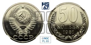 50 копеек 1981 года 
