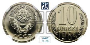 10 копеек 1984 года 
