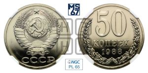 50 копеек 1988 года 