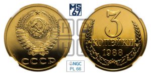 3 копейки 1988 года 