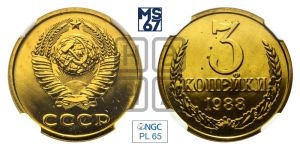 3 копейки 1988 года 