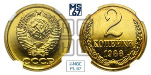 2 копейки 1988 года 