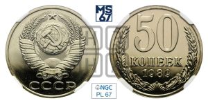50 копеек 1989 года 