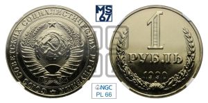 1 рубль 1990 года 