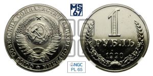 1 рубль 1990 года 