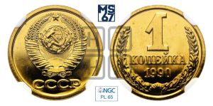 1 копейка 1990 года 