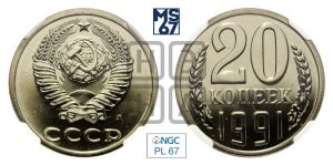 20 копеек 1991 года 