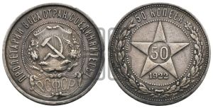 50 копеек 1922 года 