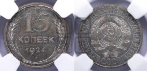 15 копеек 1924 года 
