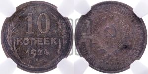 10 копеек 1924 года 