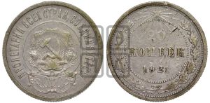 20 копеек 1921 года 