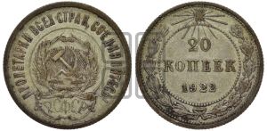 20 копеек 1922 года 