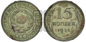 15 копеек 1924 года 