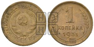 1 копейка 1931 года 