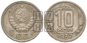 10 копеек 1937 года 