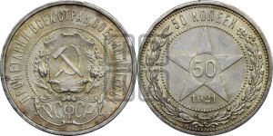 50 копеек 1921 года 
