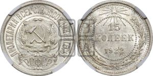 15 копеек 1922 года 