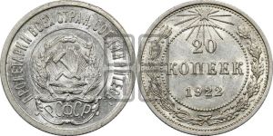 20 копеек 1922 года 