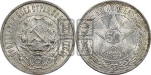 50 копеек 1922 года 