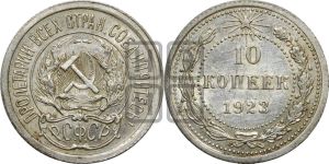 10 копеек 1923 года 