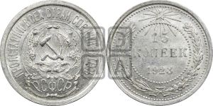 15 копеек 1923 года 